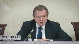 Сергей Глазьев на общественных слушаниях проекта федерального бюджета