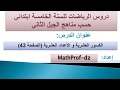 دروس الرياضيات السنة الخامسة ابتدائي الكسور العشرية و الأعداد العشرية 