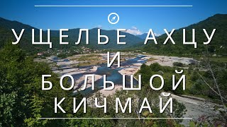 видео: УЩЕЛЬЕ АХЦУ И БОЛЬШОЙ КИЧМАЙ картинка: УЩЕЛЬЕ АХЦУ И БОЛЬШОЙ КИЧМАЙ