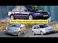 VW Passat, Opel Zafira, VW Golf под нулевую растаможку в Украину!!!