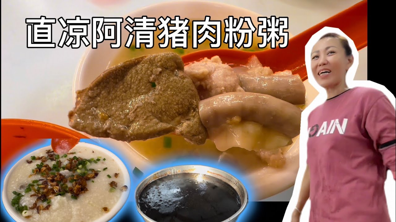 Triang 出名的阿清猪肉粉！和叁娘善心老人院！