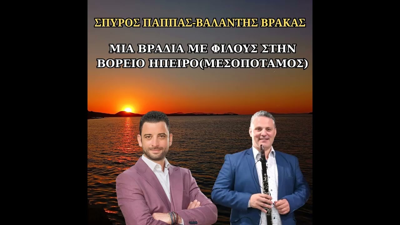 ΣΠΥΡΟΣ ΠΑΠΠΑΣ-ΒΑΛΑΝΤΗΣ ΒΡΑΚΑΣ-ΜΙΑ ΒΡΑΔΙΑ ΜΕ ΦΙΛΟΥΣ ΣΤΗΝ ΒΟΡΕΙΟ ΗΠΕΙΡΟ(ΜΕΣΟΠΟΤΑΜΟΣ)-28 ΑΠΡΙΛΙΟΥ 2025.