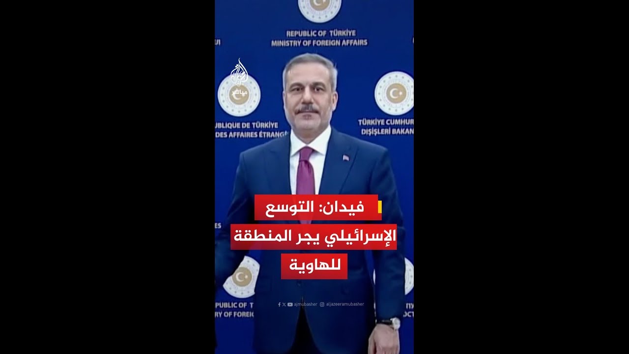 وزير الخارجية التركي هاكان فيدان: لا يمكن بناء سلام في الشرق الأوسط ما لم يتوقف التوسع الإسرائيلي