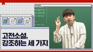 고전소설, 강조하는 세 가지｜국어 김승리T [대성마이맥]