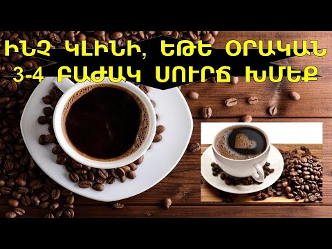 Video: Որքա՞ն սուրճ կարող եք խմել օրական