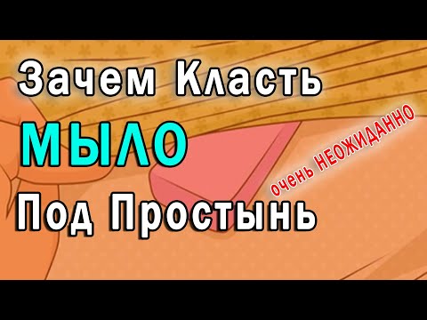 ✔ Вот Оказывается Зачем  надо Класть Кусок Мыла под Простынь…  👍Утром Вы себя не узнаете …
