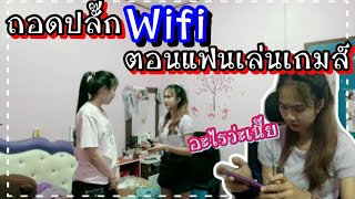 ถอดปลั๊ก wifi ตอนแฟนเล่นเกมส์ มีหัวร้อน |มินจูน style