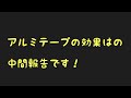 アルミテープの効果は？