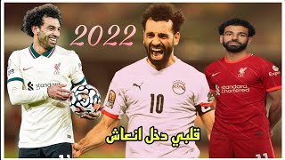 اهداف ومهارات محمد صلاح 2022 مهرجان قلبي دخل انعاش Mohammed salah skills goals passes 2022🔥