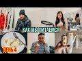 VLOG:🔥4 ДЕНЬ ЭКСПЕРИМЕНТА🔥