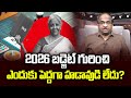 2026 బడ్జెట్ గురించి ఎందుకు పెద్దగా హడావుడి లేదు? || Why There's No Buzz Ahead Of Budget 2026? ||