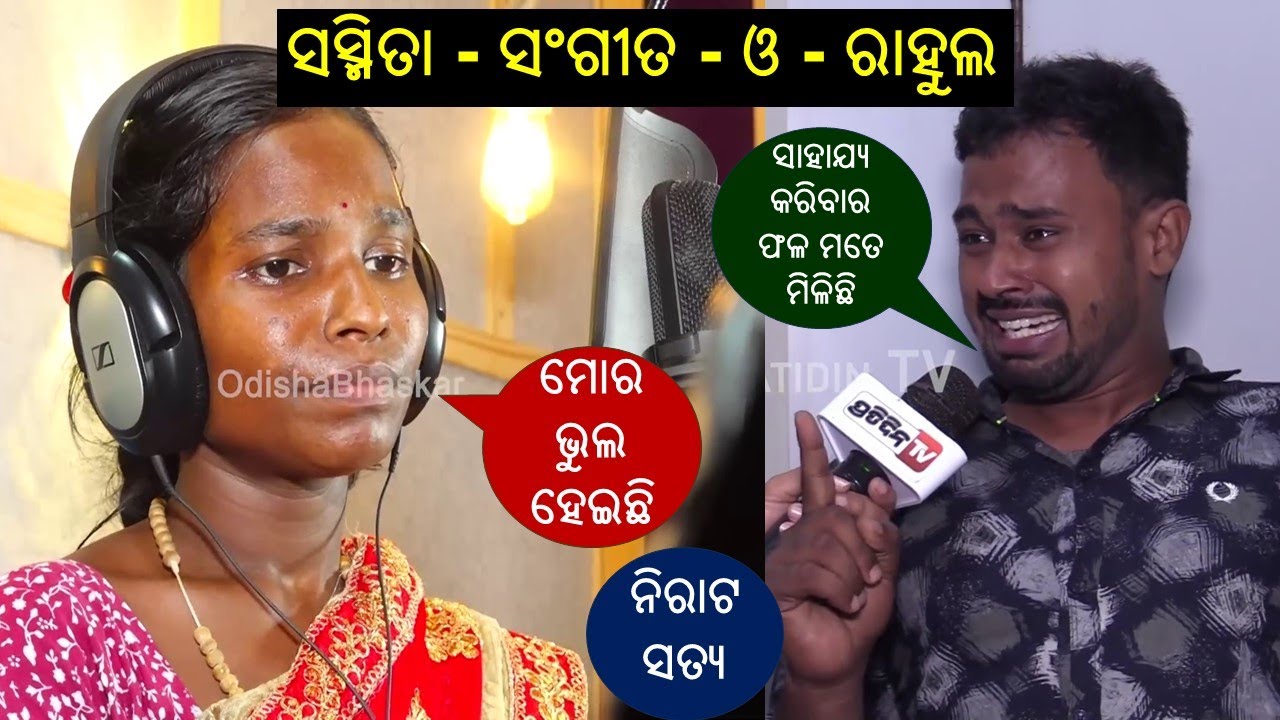 Sasmita, Sangeeta O Rahul | Nirata Satya