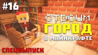 Город В Майнкрафт #16 - Ответы На Вопросы | Строим Город В Майнкрафт