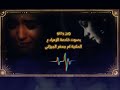 لطميه وين رحتو الملاية ام جعفر الجيزاني لطميه وين رحتو الملاية ام جعفر الجيزاني
