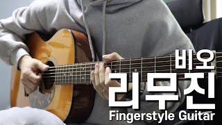 리무진(Limousine) (Fingerstyle Guitar) - Be'o