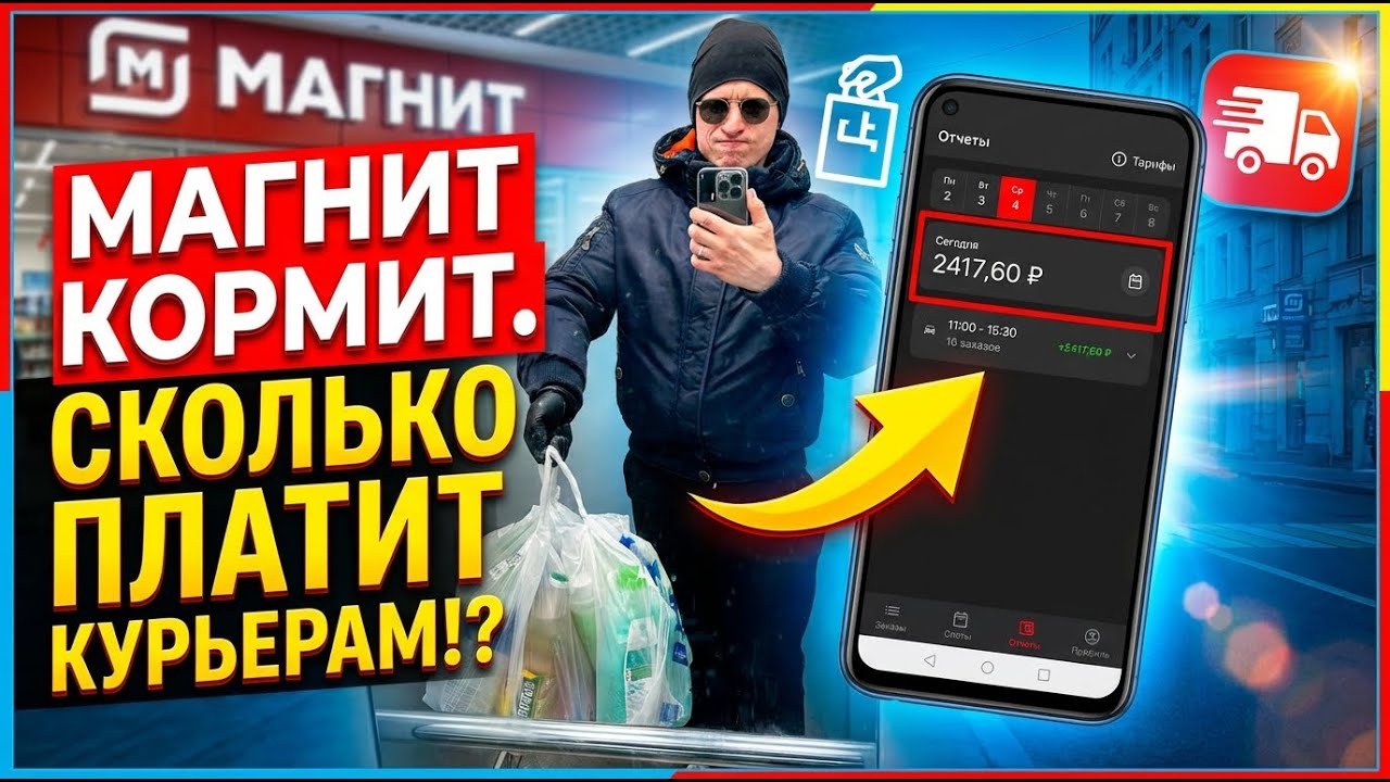 Магнит кормит. Сколько сеть Магнит платит курьерам за доставки на авто!? Реальные цифры и доставки