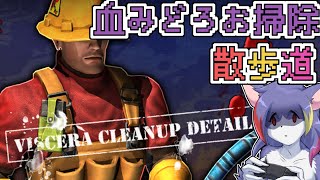 【Viscera Cleanup Detail】惨劇後の現場を大掃除するグロゲーらしいど　～血みどろお掃除散歩道～【ケモノV/紫鼬ハクナ】