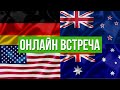 Онлайн посиделки: Новая Зеландия, Австралия, США, Германия