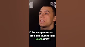 Босс спрашивает про отчёт в #Excel #exceltutorial #exceltips  #мемы #мем #шутки