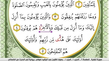 سورة البقرة مكتوبة عبد الرشيد صوفي برواية ابي الحارث عن الكسائي