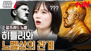 수상 금지령까지 ㄷㄷ 노벨상 명성에 먹칠을 하는(?) 인물의 등장 #벌거벗은세계사 EP.162 | tvN 240730 방송