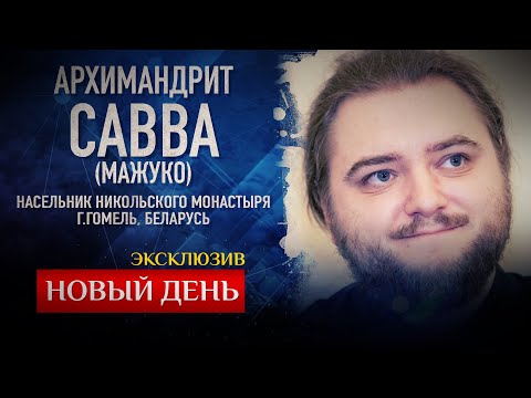 НОВЫЙ ДЕНЬ. ЭКСКЛЮЗИВ. АРХИМАНДРИТ САВВА (МАЖУКО)