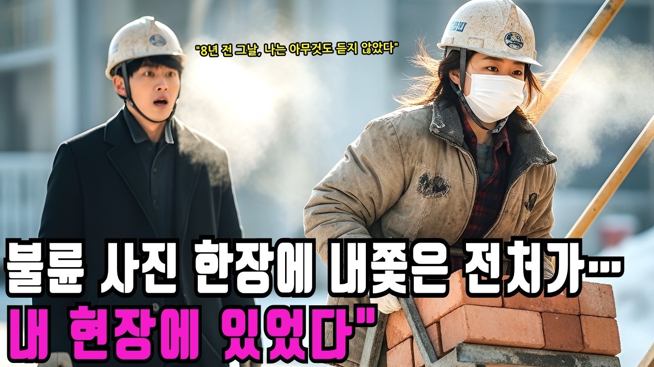 불륜 사진 한 장으로 임신한 아내를 내쫓은 남자… 8년 후 공사 현장에서 마주친 진실ㅣ반전사연ㅣ감동사연ㅣ충격실화ㅣ오디오북