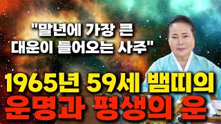 [2023년 하반기 대박나는 1965년생 59세 뱀띠운세] 뱀띠 말년으로 갈수록 대박난다!! 65년생 뱀띠운…