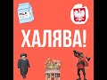 Халява! 5 версий происхождения слова, о которых вы не знали!