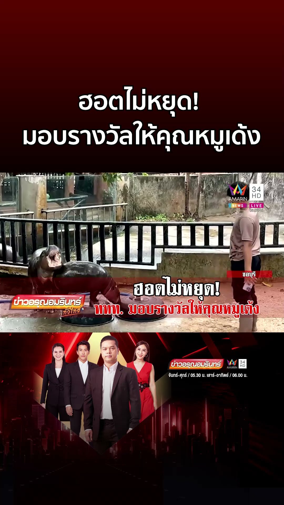 ฮอตไม่หยุด! ททท มอบรางวัลให้คุณหมูเด้ง | ข่าวอรุณอมรินทร์