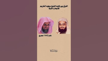 الفرق بين تلاوة الشيخ سعود الشريم قديمًا و حديثاً/// #saudalshuraim #duet #اكسبلور