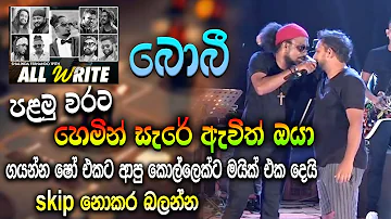 හෙමින් සැරේ ඇවිත් ඔයා බොබීමාල් ගයයි -- All Write 2022 අයගම ප්‍රසංගයේදී