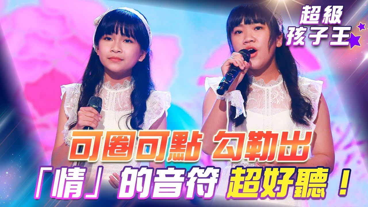 【超級冰冰Show 超級孩子王】可圈可點 勾勒出「情」的音符 超好聽！EP91
