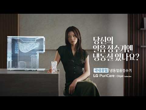 Does your ice-purifier have a freezer? | LG PuriCare Objet Collection Frozen Ice Purifier