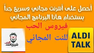 احصل على نت مجاني بسرعه خارقه لبرنامج فيروس الحب في المانيا