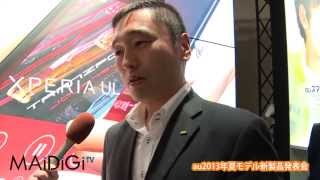 au　2013年夏モデル新製品発表会 Xperia UL インタビュー