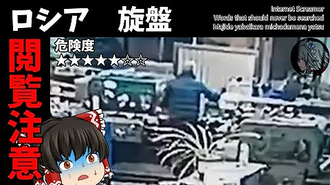ゆっくり解説 検索してはいけない言葉を検索してみたよ Part15 閲覧注意 Mp3 ゆっくり解説 検索してはいけない言葉を検索してみたよ Part15 閲覧注意 Mp3
