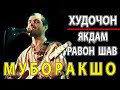 МУБОРАКШО - ЯКДАМ РАВОН ШАВ | ХУДОЧ