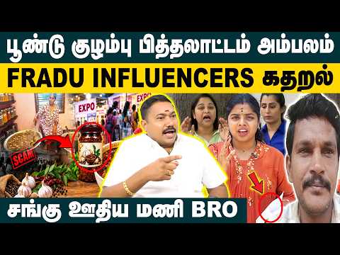 பூண்டு குழம்பு பித்தலாட்டம் அம்பலம்! Advocate Tamilvendan about Insta Food Sellers & Mani Bro Expose