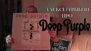 Алексей Рыбин про Deep Purple - Rapture Of The Deep