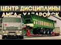 ETS2 ''Амга - Хабаровск'' (Соло)
