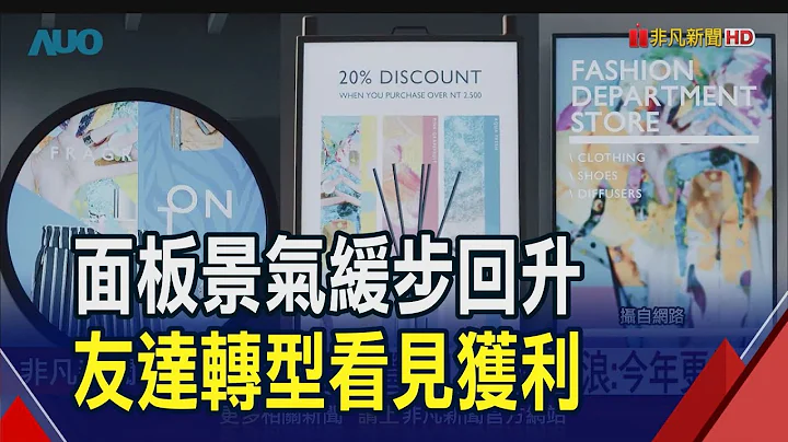 友达去年非面板营收占16% 彭双浪大赞今年更好！缄默期避谈富采亏损｜非凡财经新闻｜20240125 - 天天要闻