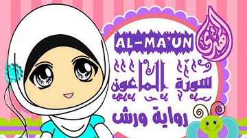 سورة الماعون رواية ورش للأطفال بصوت جميل