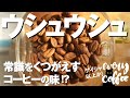 【ウシュウシュ】コーヒーの常識を覆すゲイシャを超えた味とは？