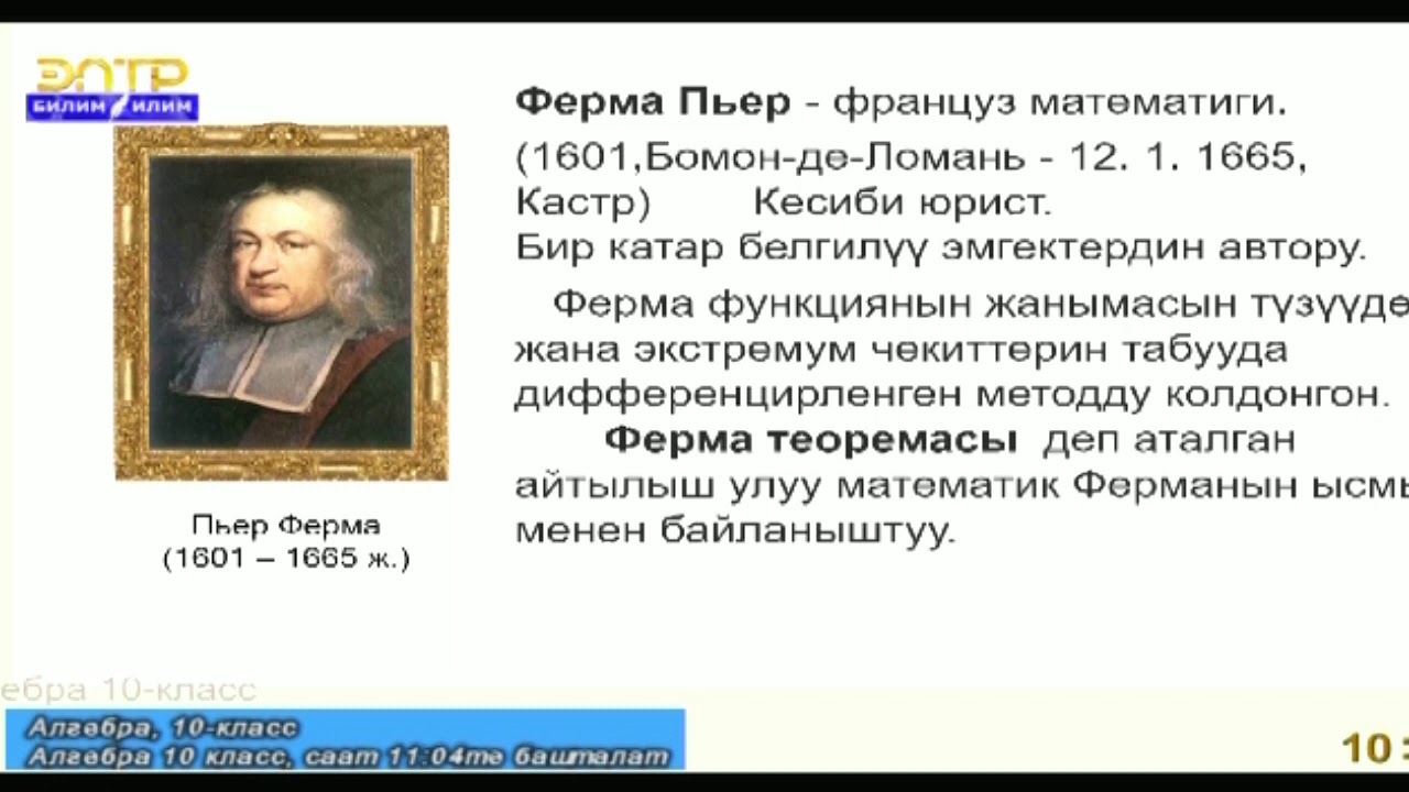 Алгебра 10 классы Тема: Функциянын туундусун анын экстремум чекиттерин табуу үчүн колдонуу.