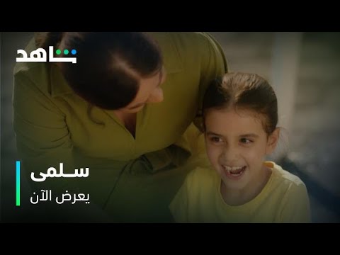 مشهد خطف قلوبنا مسلسل سلمى يعرض الآن