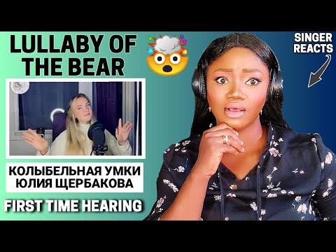 Singer Reacts | Колыбельная Медведицы - Юлия Щербакова | Reaction!!!