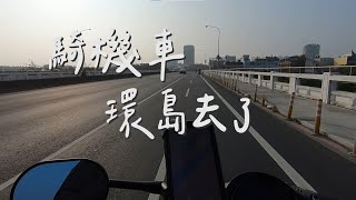 【五人三日的機車環島】-上集｜Gogoro｜偉士牌｜三天兩夜 ... 