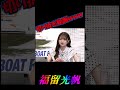 永島知洋・ういち・福留光帆さん【多摩川SGボートレースオールスター2日目】・スペシャルLIVE#福留光帆 #永島知洋 #ういち
