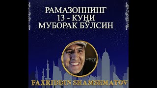 ⭕️ Жонли ижро " РЎЗА КИТОБИ ".© Саҳиҳи Бухорий. 1 - жилд. " ТУЯКАШ БАДАВИЙ  ВА ФАЙЛАСУФ ".